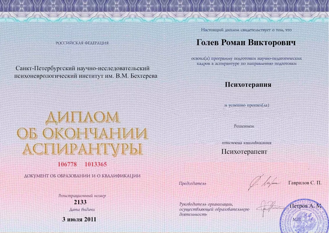 Диплом об окончании аспирантуры Голевым Романом Викторовичем наркологическая клиника в Волчанске Наше Здоровье